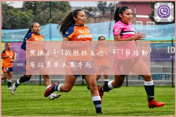 樊振东4-1战胜林高远，WTT萨格勒布站男单决赛夺冠