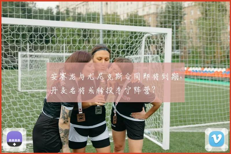 安赛龙与尤尼克斯合同即将到期，丹麦名将或转投李宁阵营？