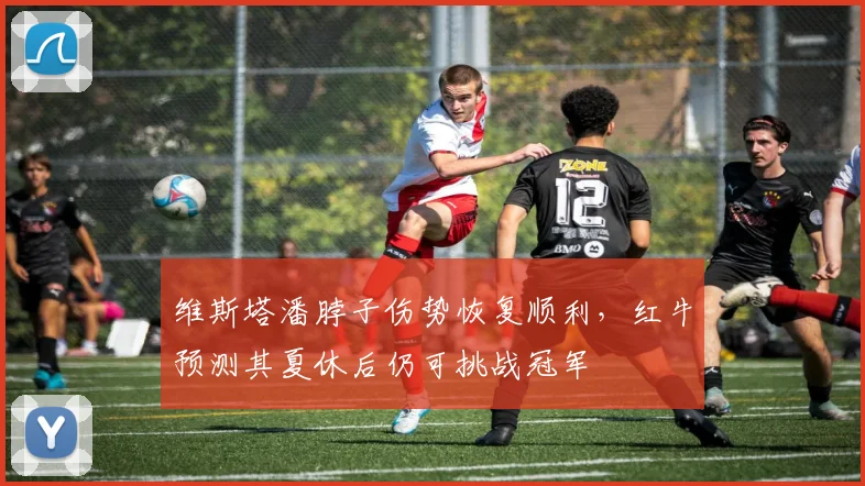 维斯塔潘脖子伤势恢复顺利，红牛预测其夏休后仍可挑战冠军