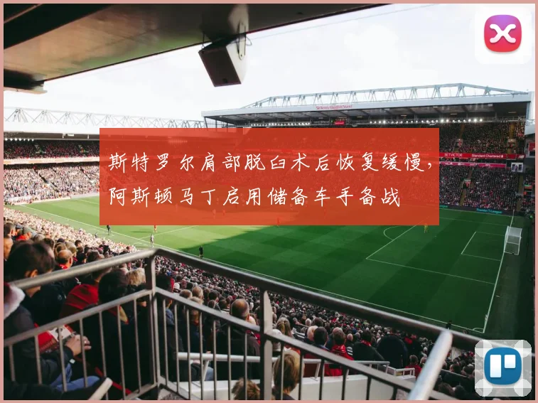 斯特罗尔肩部脱臼术后恢复缓慢，阿斯顿马丁启用储备车手备战